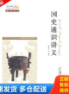 正版库存书9787563818778 国史通识讲义 吴铮强编著 首都经济贸易大学出版社