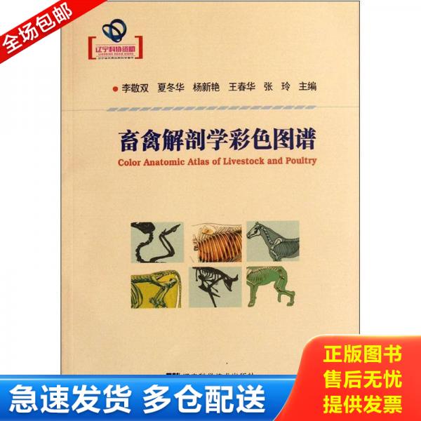 正版库存书 9787538175400 畜禽解剖学彩色图谱 李敬双,等编 辽宁科学技术出版社
