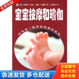英 安妮塔·艾波 波琳·卡朋特著 正版 华夏出版 育儿百科：宝宝按摩和瑜伽 吕晓华译 社 库存书9787508052397