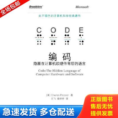 正版库存书9787121106101 编码：隐匿在计算机软硬件背后的语言 （美）佩措尔德　著,左飞,薛佟佟　译 电子工业出版社
