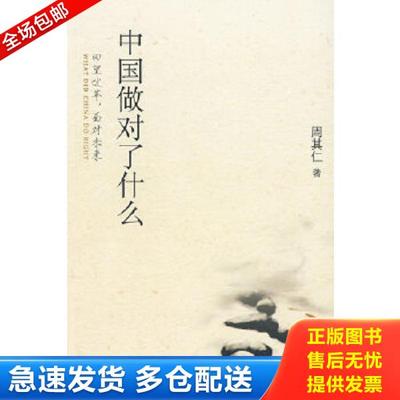 正版库存书9787301164006 中国做对了什么：回望改革、面对未来 周其仁等著 北京大学出版社