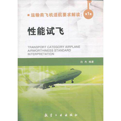 正版库存书运输类飞机适航要求解读第1卷性能试飞 9787516501177 白杰著 中航出版传媒有限责任公司