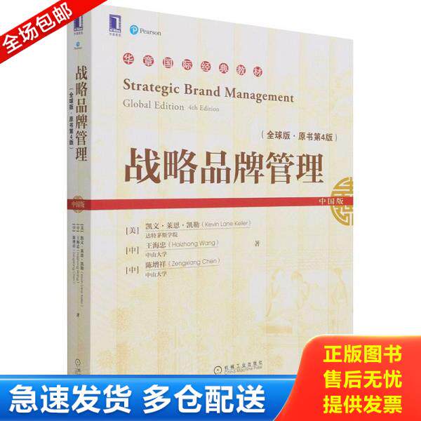 正版库存书9787111685760 战略品牌管理 (美)凯文·莱恩·凯勒;王海忠;陈增祥著 机械工业出版社