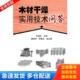 库存书9787122010728 化学工业出版 木材干燥实用技术问答 主编 社 王喜明 正版