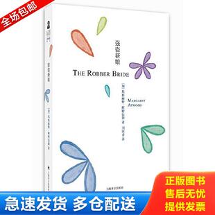 正版库存书9787532772285 强盗新娘 （加）玛格丽特·阿特伍德著,刘国香译 上海译文出版社
