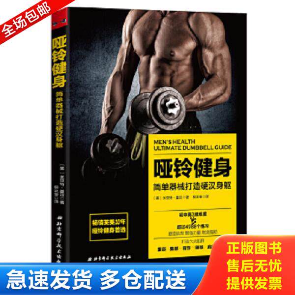 正版库存书9787530488485 哑铃健身 简单器械打造极致身躯 [美]米亚特·墨菲著柳正奎译 北京科学技术出版社