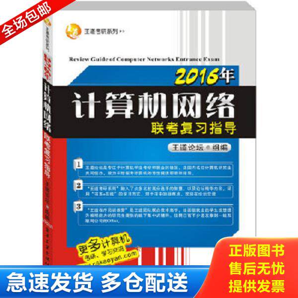 正版库存书9787121258787 王道考研系列：2016年计算机网络联考复习指导 王道论坛编 电子工业出版社