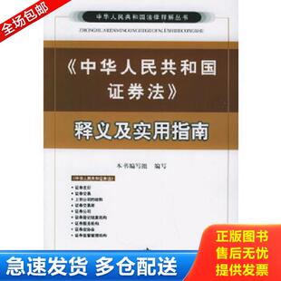 正版库存书9787802190320 中华人民共和国证券法释义及实用指南 本书编写组编写 中国民主法制出版社