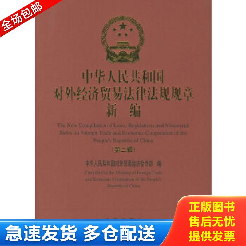 正版包邮9787503639159 中华人民共和国对外经济贸易法律法规规章新编.第二辑 中华人民共和国对外贸易经济合作部编 法律出版社
