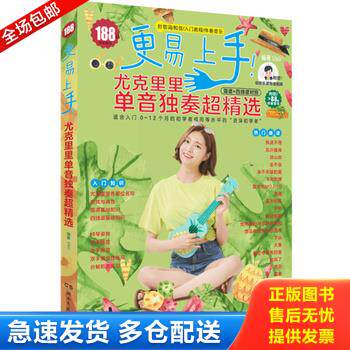 正版库存书更易上手！尤克里里单音独奏超精选 9787540499983 Usir编著 湖南文艺出版社