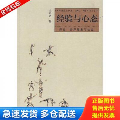 正版库存书经验与心态 9787563366286 王铭铭著 广西师范大学出版社