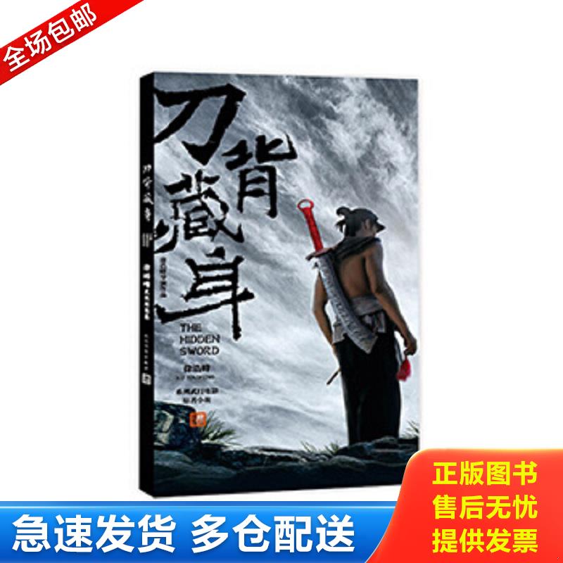 正版包邮9787020098392 刀背藏身 徐皓峰 人民文学
