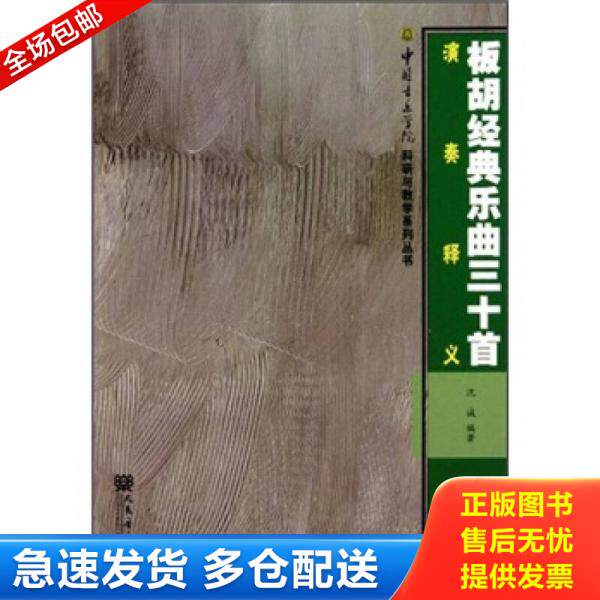 正版库存书 板胡经典乐曲三十首演奏释义 9787103040171 不详 人民音乐出版社