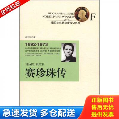 正版库存书诺贝尔奖获奖者传记丛书：赛珍珠传 9787538739008 郝志刚著 时代文艺出版社