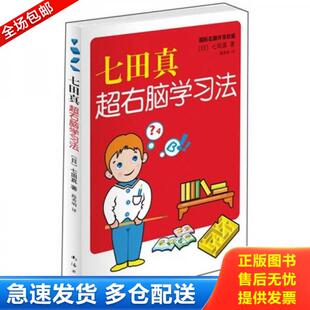 正版库存书9787544248990 七田真超右脑学习法 [日] 南海出版公司