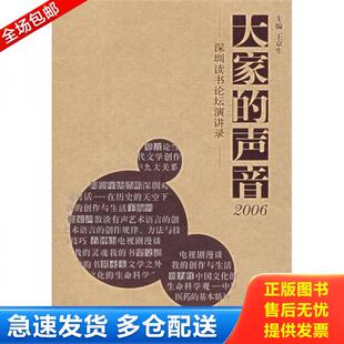 声音2006 深圳读书论坛演讲录 王京生 库存书9787807091318 主编 社 大家 深圳报业集团出版 正版 王京生编