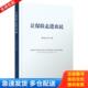 人民出版 正版 袁纯清 让保险走进农民 社 库存书9787010186375