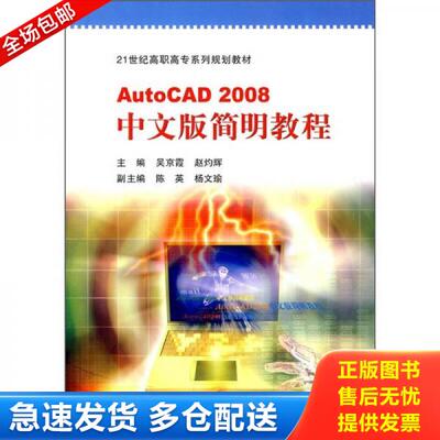 正版库存书AutoCAD 2008中文版简明教程 9787303101672 吴京霞,赵灼辉主编 北京师范大学出版社