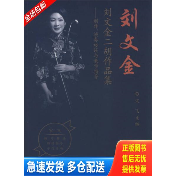 正版库存书刘文金二胡作品集-创作.演奏访谈与教学指导 9787040372458 宋飞 高等教育出版社