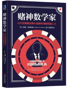 正版包邮9787111578826 赌神数学家：战胜拉斯维加斯和金融市场的财富公式 [美]威廉·庞德斯通（WilliamPoundstone） 机械工业出