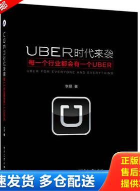 正版库存书9787121271564 UBER时代来袭 每一个行业都会有一个UBER 李易著 电子工业出版社