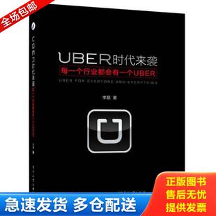 正版库存书9787121271564 UBER时代来袭 每一个行业都会有一个UBER 李易著 电子工业出版社