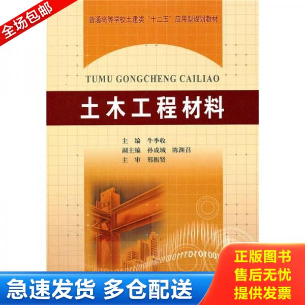 正版库存书普通高等学校土建类&ldquo;十二五&rdquo;应用型规划教材：土木工程材料 9787807348962 牛季收　主编 黄河水利出版社