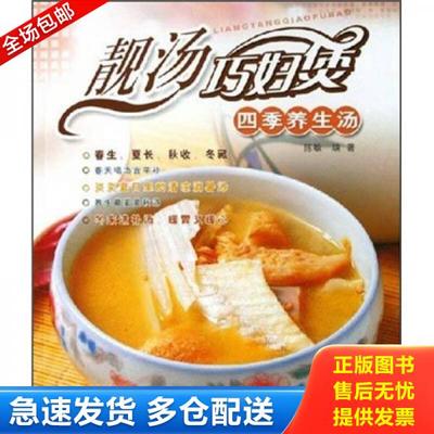 正版库存书9787807282648 靓汤巧妇煲 女性调养汤  陈敏 广东经济出版社 陈敏 广东经济出版社