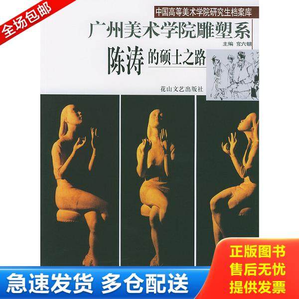 正版库存书9787806734186 陈涛的硕士之路--广州美术学院雕塑系 宫六朝主编 花山文艺
