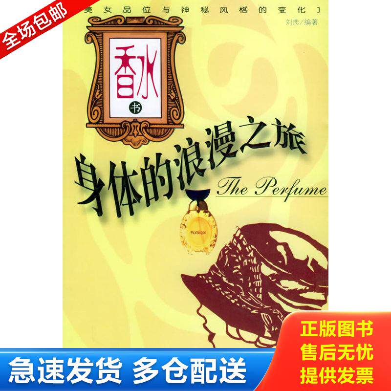 正版库存书香水书 9787538010671 刘恋编 内蒙古科学技术出版社