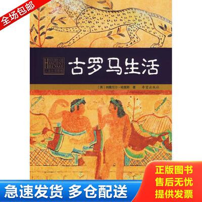 正版库存书古罗马生活 9787537938211 （英）哈里斯著,卢佩媛等译 希望出版社