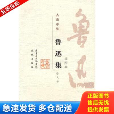 正版库存书9787536033245 鲁迅集·杂文卷 鲁迅著,周楠本编注 花城出版社