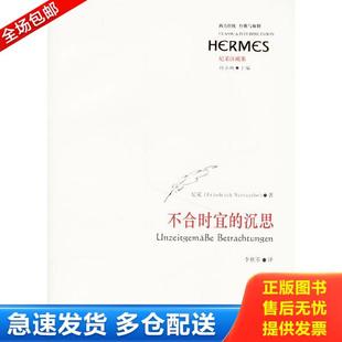 正版库存书9787561749647 不合时宜的沉思 （德）尼采著,李秋零译 华东师范大学出版社