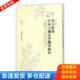 库存书9787313140234 上海交通大学出版 丰子恺译日本古典文学翻译研究 徐迎春著 社 日文版 正版