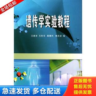 武汉大学出版 正版 王建波等编 遗传学实验教程 社 库存书9787307041165