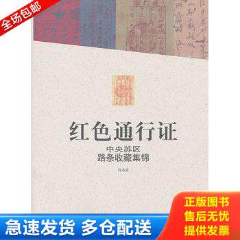 正版库存书红色通行证 中英苏区路条收藏集锦 9787506561631 曾本清　编著 中国人民解放军出版社