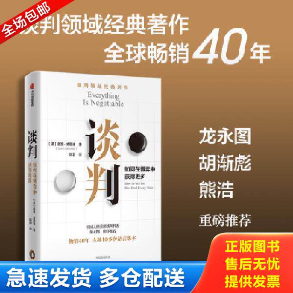 正版库存书9787521743333 谈判： 谈判师盖温&middot;肯尼迪著,出版40年经久不衰 (英)盖温·肯尼迪著 中信出版集团股份有限公司