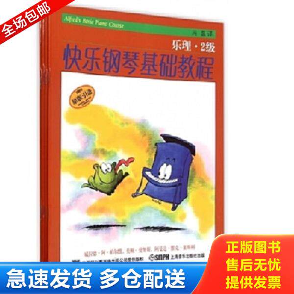 正版库存书9787552307320 快乐钢琴基础教程 2级（共四册）（原版引进）两册合售 （美）美国阿尔弗莱德出版公司著,邹彦,郑艳,冯磊