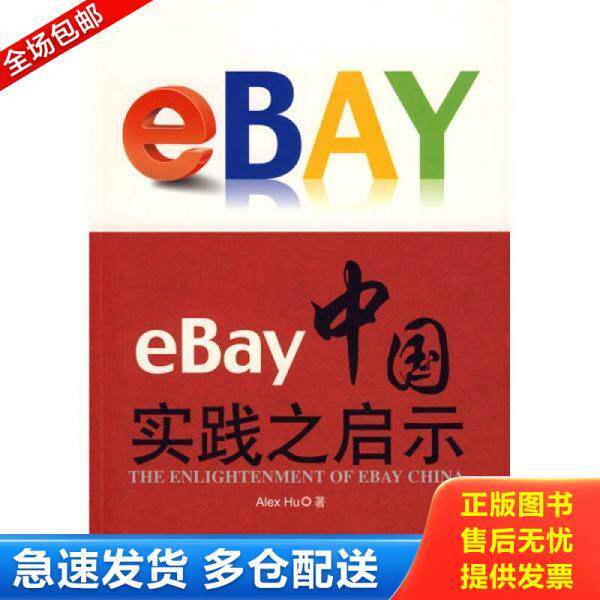 正版库存书eBay中国实践之启示 9787121084508 胡军（AlexHu）　著 电子工业出版社