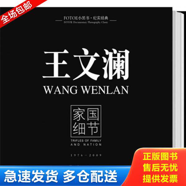 正版库存书王文澜：家国细节 9787806529072 王文澜著 广东南方日报出版社 - 实物图