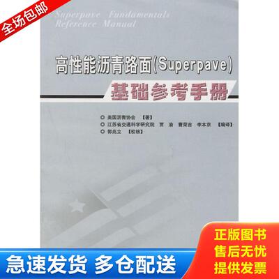 正版库存书高性能沥青路面（Superpave）基础参考手册 9787114055683 江苏交通科学研究院编译 人民交通出版社
