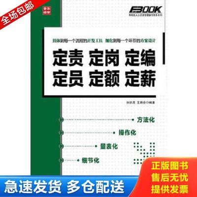 正版库存书9787115312549 定责定岗定编定员定额定薪：定责 定岗 定编 定员 定额 定薪 孙宗虎,王胜会编著 人民邮电出版社