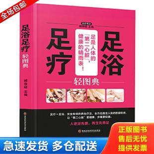 包邮 足浴足疗轻图典 正版 9787538895179 社 臧俊岐 黑龙江科学技术出版