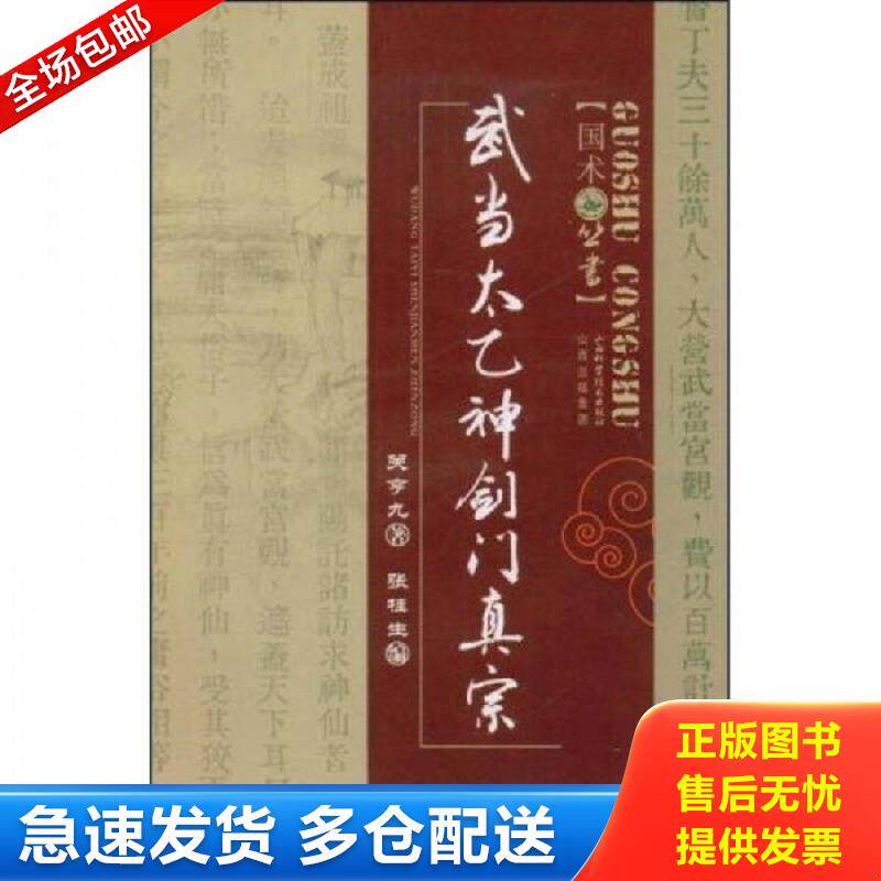 正版包邮9787537731942 武当太乙神剑门真宗 关亨九著,张桂生编 山西科学技术出版社