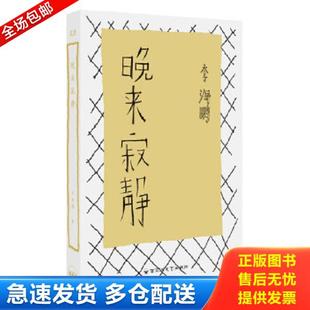 正版库存书9787550001442 晚来寂静 李海鹏著 百花洲文艺出版社