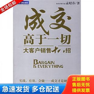 正版库存书9787111203148 成交高于一切大客户销售十八招 孟昭春著 机械工业出版社