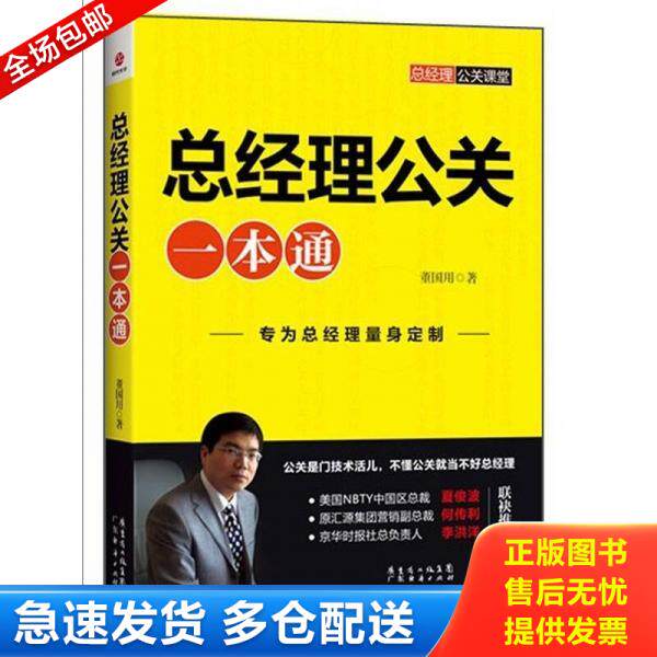 正版库存书9787545411997 总经理公关一本通 董国用著 广东经济出版社