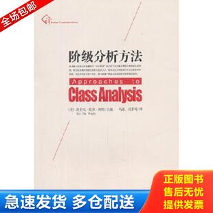正版库存书9787309080148 阶级分析方法 11年一版一印 （美）埃里克·欧林·赖特　主编,马磊、吴菲　等译 复旦大学出版社