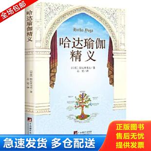 正版库存书9787511727701 哈达瑜伽精义 （印度）斯瓦米韦达　著,石宏　译 中央编译出版社