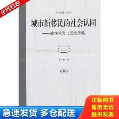 正版库存书9787807459118 城市新移民的社会认同：感性依恋与理性策略 雷开春,卢汉龙　主编 上海社会科学院出版社有限公司